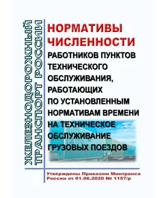 Нормативы численности работников пунктов технического обслуживания, работающих по установленным нормативам времени на техническое обслуживание грузовых поездов. Утверждены Распоряжением ОАО "РЖД" от 01.06.2020 № 1157/р в редакции Распоряжения ОАО "РЖД" от 31.12.2022 № 3609/р