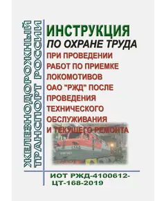 Инструкция по охране труда при проведении работ по приемке локомотивов ОАО "РЖД" после проведения технического обслуживания и текущего ремонта. ИОТ РЖД-4100612-ЦТ-168-2019. Утверждена Распоряжением ОАО "РЖД" от 12.12.2019 № 2835/р в редакции Распоряжения ОАО "РЖД" от 14.03.2023 № 570/р