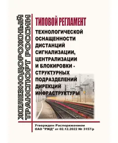 Типовой регламент технологической оснащенности дистанций сигнализации, централизации и блокировки - структурных подразделений дирекций инфраструктуры. Утвержден Распоряжением ОАО "РЖД" от 02.12.2022 № 3157/р