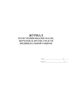 Журнал регистрации выдачи масок, перчаток и других средств индивидуальной защиты (80 стр., прошит)