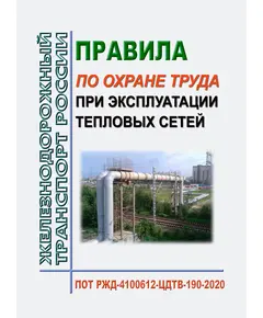 Правила по охране труда при эксплуатации тепловых сетей. ПОТ РЖД-4100612-ЦДТВ-190-2020. Утверждены Распоряжением ОАО "РЖД" от 14.09.2020 № 1973/р в редакции Распоряжения ОАО "РЖД" от 16.03.2022 № 616/р