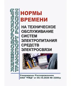 Нормы времени на техническое обслуживание систем электропитания средств электросвязи. Утверждены Распоряжением ОАО "РЖД" от 05.10.2020 № 2200/р