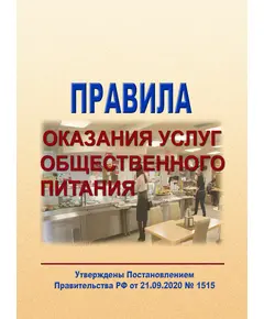 Правила оказания услуг общественного питания.  Утверждены Постановлением Правительства РФ от 21.09.2020 № 1515