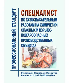 Профессиональный стандарт "Специалист по газоспасательным работам на химически опасных и взрывопожароопасных производственных объектах". Утвержден Приказом Минтруда России  от 21.09.2020 № 626н