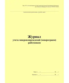 Журнал учета микроповреждений (микротравм) работников. Прил. № 2 к Рекомендациям по учету микроповреждений (микротравм) работников, утв. Приказом Минтруда России от 15.09.2021 № 632н (100 стр., прошитый)