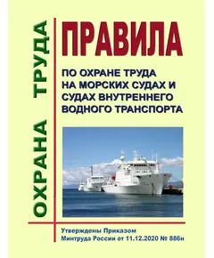 Правила по охране труда на морских судах и судах внутреннего водного транспорта. Утверждены Приказом Минтруда России от 11.12.2020 № 886н в редакции Приказа Минтруда России от 05.10.2021 № 671н