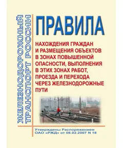 Правила нахождения граждан и размещения объектов в зонах повышенной опасности, выполнения в этих зонах работ, проезда и перехода через железнодорожные пути. Утверждены Приказом Минтранса России от 08.02.2007 № 18 в редакции Приказа Минтранса России от 13.07.2015 № 215