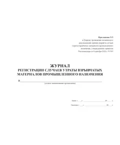 Журнал регистрации случаев утраты взрывчатых материалов промышленного назначения. Приложение № 5 к Порядку проведения технического расследования причин аварий, инцидентов и случаев утраты взрывчатых материалов промышленного назначения, утв. Приказом Ростехнадзора от 08.12.2020 № 503 (альбомный, 100 стр., прошитый)