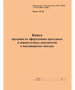 Форма ЛУ-8р. Книга продажи по оформлению проездных и перевозочных документов в пассажирских поездах. Утв. Распоряжением ОАО "РЖД" от 30.12.2008 № 2890р. (прошитый, 100 страниц)