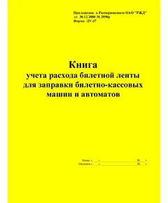 Форма ЛУ-37. Книга учета расхода билетной ленты для заправки билетно-кассовых машин и автоматов. Утв. Распоряжением ОАО "РЖД" от 30.12.2008 № 2890р. (прошитый, 100 страниц)