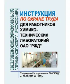 Инструкция по охране труда для работников химико-технических лабораторий ОАО "РЖД". Утверждена Распоряжением ОАО "РЖД" от 08.09.2020 № 1925/р в редакции Распоряжения ОАО "РЖД" от 29.08.2024 № 2075/р