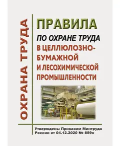 Правила по охране труда в целлюлозно-бумажной и лесохимической промышленности. Утверждены Приказом Минтруда России от 04.12.2020 № 859н