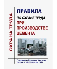 Правила по охране труда при производстве цемента. Утверждены Приказом Минтруда России от 16.11.2020 № 781н