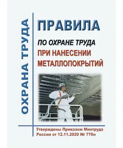 Правила по охране труда при нанесении металлопокрытий. Утверждены Приказом Минтруда России от 12.11.2020 № 776н