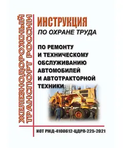 Инструкция по охране труда по ремонту и техническому обслуживанию автомобилей и автотракторной техники. Инструкция ОАО "РЖД" от 01.12.2021. ИОТ РЖД-4100612-ЦДРП-225-2021. Утверждена Распоряжением ОАО "РЖД" от 01.12.2021 № 2681/р в редакции Распоряжения ОАО "РЖД" от 28.09.2024 № 2377/р