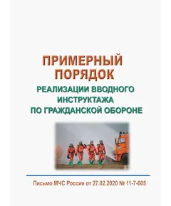 Примерный порядок реализации вводного инструктажа по гражданской обороне. Приложение к письму МЧС России от 27.02.2020 № 11-7-605