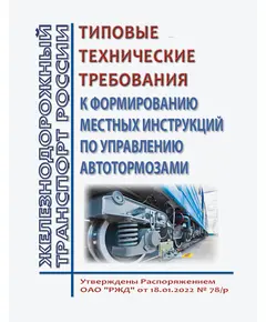 Типовые технические требования к формированию местных инструкций по управлению автотормозами. Утверждены Распоряжением ОАО "РЖД" от 18.01.2022 № 78/р