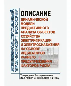 Описание динамической модели предиктивного анализа объектов хозяйства электрификации и электроснабжения на основе индикаторов раннего предупреждения факторов риска. Утверждено Распоряжением ОАО "РЖД" от 30.09.2020 № 2160/р