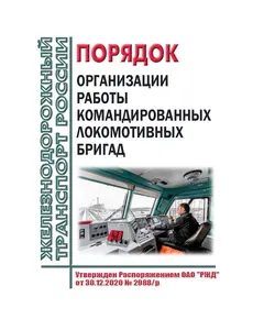 Порядок организации работы командированных локомотивных бригад. Утвержден Распоряжением ОАО "РЖД" от 30.12.2020 № 2988/р в редакции Распоряжением ОАО "РЖД" от 02.07.2024 № 1627/р