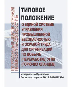 Типовое положение о единой системе управления промышленной безопасностью и охраной труда для организаций по добыче (переработке) угля (горючих сланцев). Утверждено Приказом Ростехнадзора от 10.12.2020 № 514