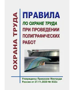 Правила по охране труда при проведении полиграфических работ. Утверждены Приказом Минтруда России от 27.11.2020 № 832н