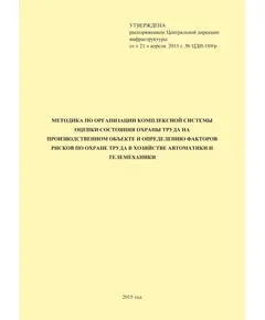 Методика по организации комплексной системы оценки состояния охраны труда на производственном объекте и определению факторов рисков по охране труда в хозяйстве автоматики и телемеханики. Утверждена Распоряжением Центральной дирекции инфраструктуры от 21.04.2015 № ЦДИ-189/р