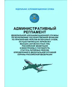 Административный регламент Федеральной аэронавигационной службы по исполнению государственной функции по присвоению рейсам воздушных судов, осуществляющих перевозку высших должностных лиц Российской Федерации и иностранных государств, статуса литерных рейсов, определенного Федеральной службой охраны Российской Федерации. Утвержден Приказом Росаэронавигации от 12.09.2007 № 92