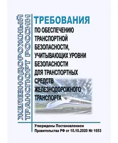 Требования по обеспечению транспортной безопасности, учитывающих уровни безопасности для транспортных средств железнодорожного транспорта. Утверждены Постановлением Правительства РФ от 10.10.2020 № 1653 в редакции Постановления Правительства РФ от 12.08.2023 № 1330