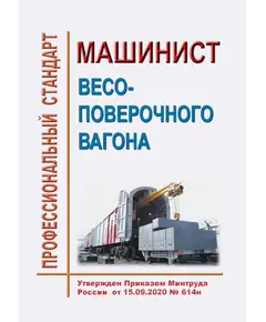 Профессиональный стандарт "Машинист весоповерочного вагона". Утвержден Приказом Минтруда России от 15.09.2020 № 614н