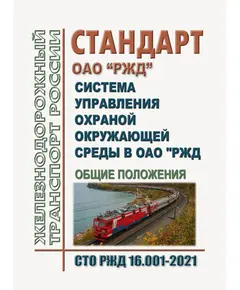 Стандарт ОАО "РЖД". Система управления охраной окружающей среды в ОАО "РЖД". Общие положения. СТО РЖД 16.001-2021. Утвержден Распоряжением ОАО "РЖД" от 22.12.2021 № 2940/р