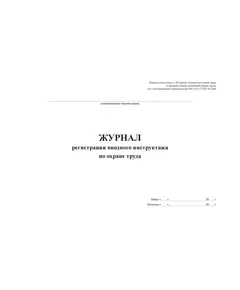 Журнал регистрации вводного инструктажа по охране труда. Форма соответствует п. 86 Правил обучения по охране труда и проверки знания требований охраны труда, утв. Постановлением Правительства РФ от 24.12.2021 № 2464 (альбомный формат, прошитый, 100 страниц)