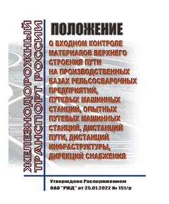 Положение о входном контроле материалов верхнего строения пути на производственных базах рельсосварочных предприятий, путевых машинных станций, опытных путевых машинных станций, дистанций пути, дистанций инфраструктуры, дирекций снабжения. Утверждено Распоряжением ОАО "РЖД" от 25.01.2022 № 151/р