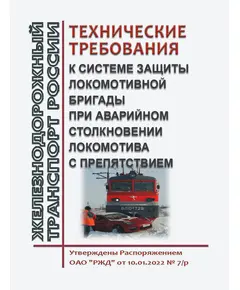 Технические требования к системе защиты локомотивной бригады при аварийном столкновении локомотива с препятствием. Утверждены Распоряжением ОАО "РЖД" от 10.01.2022 N 7/р