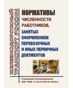 Нормативы численности работников, занятых оформлением перевозочных и иных первичных документов. Утверждены Распоряжением ОАО "РЖД" от 28.12.2021 № 3019/р