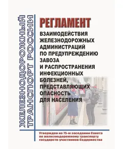 Регламент взаимодействия железнодорожных администраций по предупреждению завоза и распространения инфекционных болезней, представляющих опасность для населения" (утв. на 75-м заседании Совета по железнодорожному транспорту государств-участников Содружества от 22.11.2021)