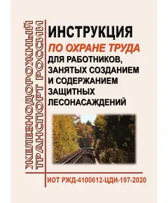 Инструкция по охране труда для работников, занятых созданием и содержанием защитных лесонасаждений. ИОТ РЖД-4100612-ЦДИ-197-2020. Утверждена Распоряжением ОАО "РЖД" от 19.10.2020 № 2305/р в редакции Распоряжения ОАО "РЖД" от 19.04.2023 № 977/р