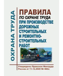 Правила по охране труда при производстве дорожных строительных и ремонтно-строительных работ. Утверждены Приказом Минтруда России от 11.12.2020 № 882н