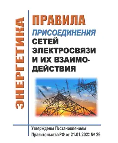 Правила присоединения сетей электросвязи и их взаимодействия. Утверждены Постановлением Правительства РФ от 21.01.2022 № 29 в редакции Постановления Правительства РФ от 17.01.2024 № 18