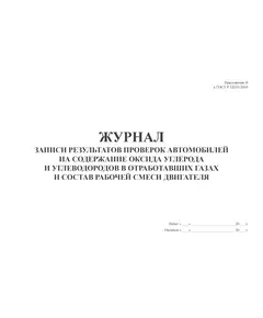 Форма журнала записи результатов проверок автомобилей на содержание оксида углерода и углеводородов в отработавших газах и состав рабочей смеси двигателя (Приложение В к ГОСТ Р 52033-2003) (100стр., прошитый)