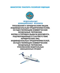 Федеральные авиационные правила "Требования к юридическим лицам, индивидуальным предпринимателям, осуществляющим коммерческие воздушные перевозки. Форма и порядок выдачи документа, подтверждающего соответствие юридических лиц, индивидуальных предпринимателей, осуществляющих коммерческие воздушные перевозки, требованиям федеральных авиационных правил". Утверждены Приказом Минтранса России от 12.01.2022 № 10 в редакции Приказа Минтранса России от 19.10.2022 № 420