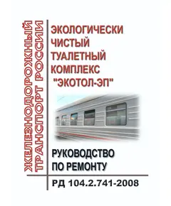 Руководство по ремонту экологически чистого туалетного комплекса (ЭЧТК) "Экотол-ЭП". РД 104.2.741-2008. Утверждено Распоряжением ОАО "РЖД" от 25.06.2009 № 1321р