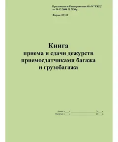 Форма ЛУ-53. Книга приема и сдачи дежурств приемосдатчиками багажа и грузобагажа. Утв. Распоряжением ОАО "РЖД" от 30.12.2008 № 2890р. (прошитый, 100 страниц)