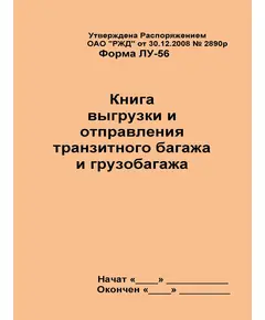 Форма ЛУ-56. Книга выгрузки и отправления транзитного багажа и грузобагажа. Утв. Распоряжением ОАО "РЖД" от 30.12.2008 № 2890р. (прошитый, 100 страниц