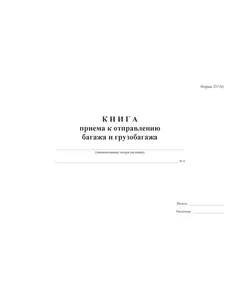 Форма ЛУ-60. Книга приема к отправлению багажа и грузобагажа. Утв. Распоряжением ОАО "РЖД" от 30.12.2008 № 2890р. (прошитый, 100 страниц)