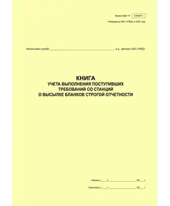 Форма ФДУ-14. Книга учета выполнения поступивших требований со станций о высылке бланков строгой отчетности. Утв. Распоряжением ОАО "РЖД" от 30.12.2008 № 2890р