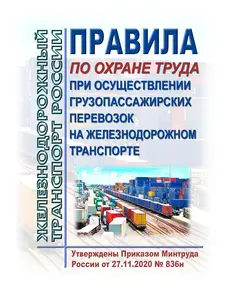 Правила по охране труда при осуществлении грузопассажирских перевозок на железнодорожном транспорте. Утверждены Приказом Минтруда России от 27.11.2020 № 836н