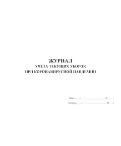 Журнал учета текущих уборок при коронавирусной пандемии. Форма в соответствии с Постановлением главного государственного санитарного врача по г. Москве от 22.02.2001 № 4 (100 стр., прошитый)