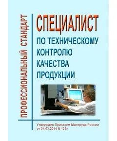 Профессиональный стандарт  "Специалист по техническому контролю качества продукции". Утвержден Приказом Минтруда России от  04.03.2014 № 123н