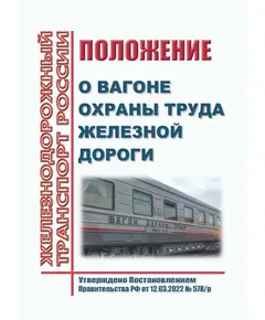 Положение о вагоне охраны труда железной дороги. Утверждено Распоряжением ОАО "РЖД" от 12.03.2022 № 578/р