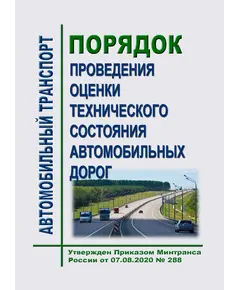 Порядок проведения оценки технического состояния автомобильных дорог. Утвержден Приказом Минтранса России от 07.08.2020 № 288